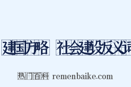 建国方略·社会建设反义词是什么意思的图片